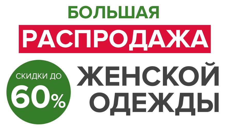 Распродажа